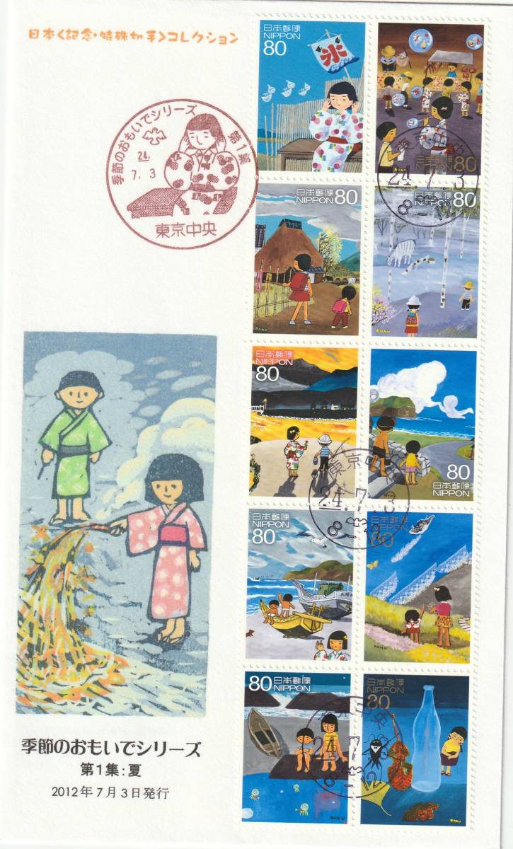 FDC 2012年 季節の思い出シリーズ  第1集  夏  版画  深田明弘拍卖