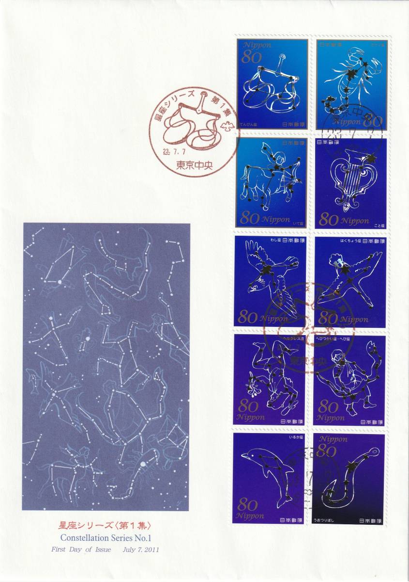 FDC 2011-13年  星座シリーズ  第1-2-3-4集 80円10貼  大型 4通  JPS拍卖