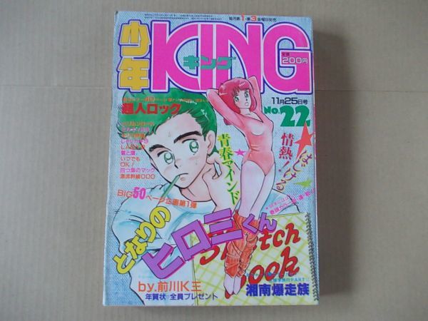 L4719 即決 少年KING キング 1983年11/25 No.22 前川K三 吉田聡 中垣慶 五十嵐浩一 聖悠紀 内山まもる拍卖