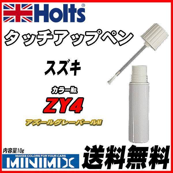 タッチアップペン スズキ ZY4 アズールグレーパールM Holts MINIMIX拍卖