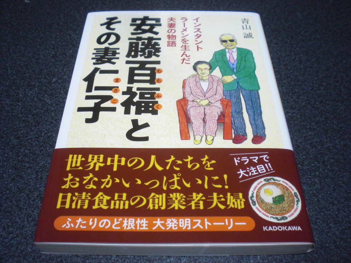 『安藤百福とその妻仁子 ~ インスタントラーメンを生んだ夫妻の物語』 青山誠 【NHK朝ドラ「まんぷく」】拍卖