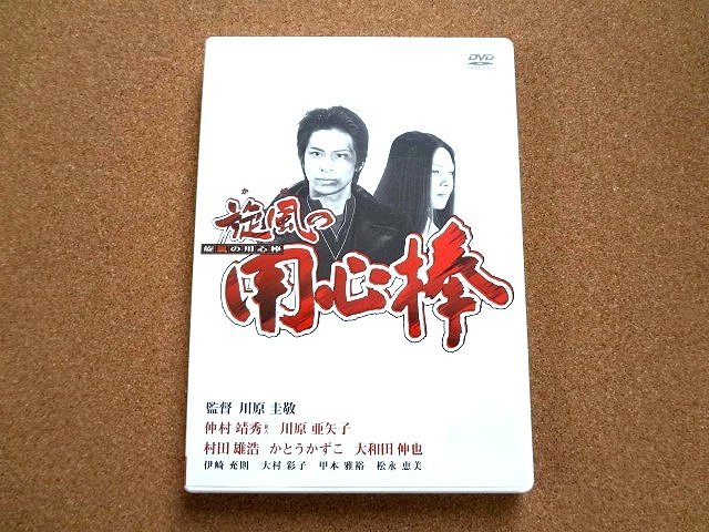 映画 DVD 旋風の用心棒 川原亜矢子 村田雄浩拍卖