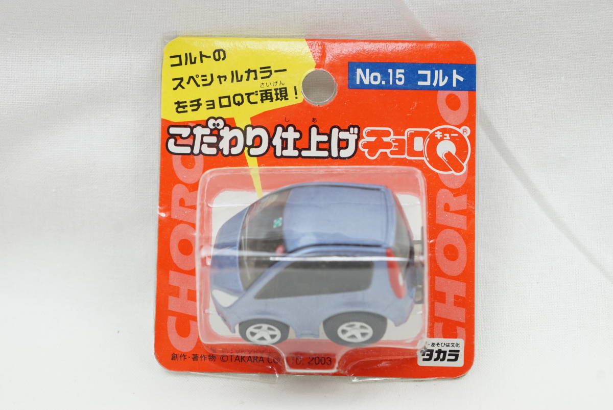 トミカ チョロQ No.15 コルト こだわり仕上げ 新品 未開封品 ☆ 希少品 ☆ 2003 ☆ TAKARA拍卖