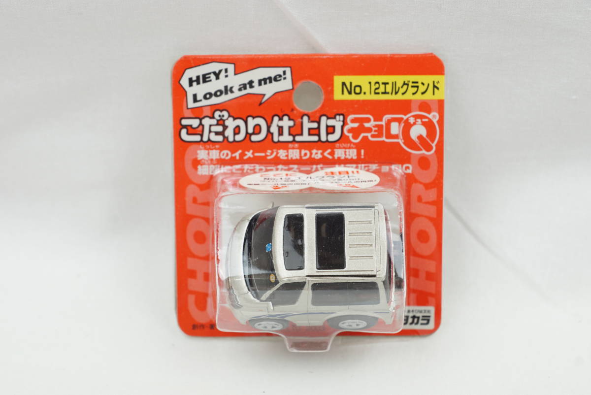 チョロQ No.12 エルグランド こだわり仕上げ 新品 未開封品 ☆ 希少品 ☆ 2003 ☆ TAKARA拍卖