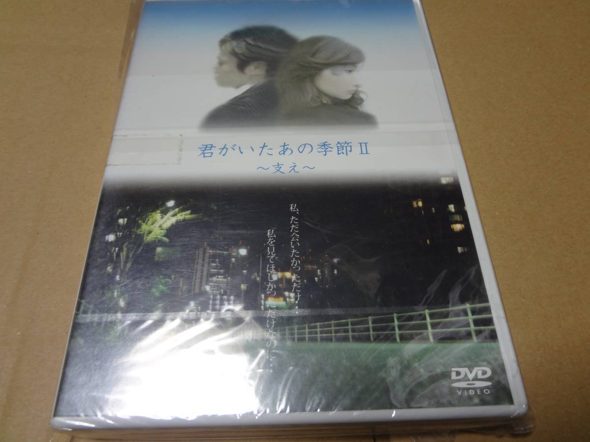 君がいたあの季節2 支え DVD 未開封拍卖