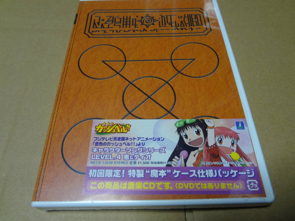 金色のガッシュベル キャラクターソングシリーズ LEVEL.4 大海恵&ティオ 未開封拍卖