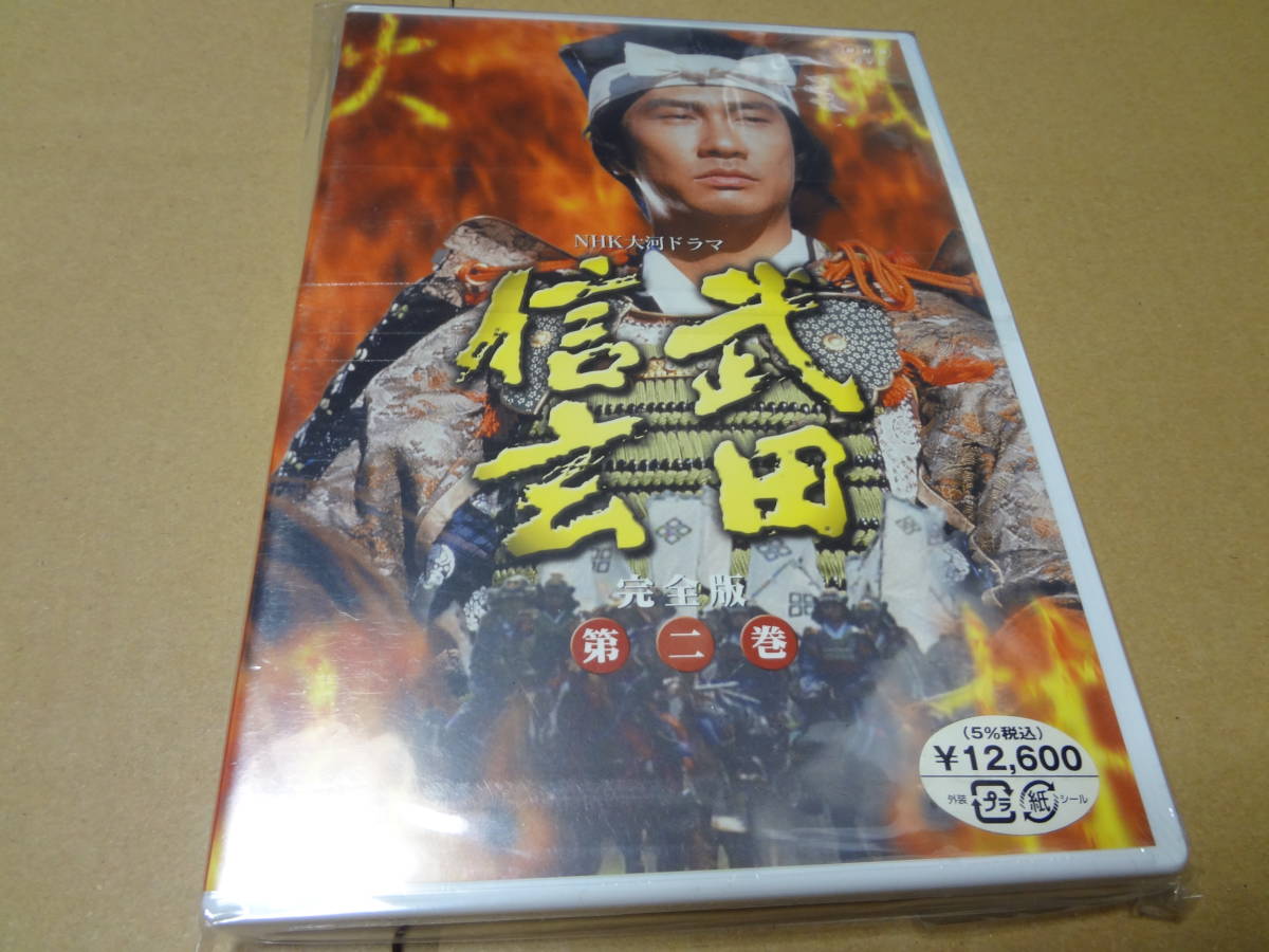 NHK 大河ドラマ 武田信玄 完全版 第二巻 DVD 未開封拍卖