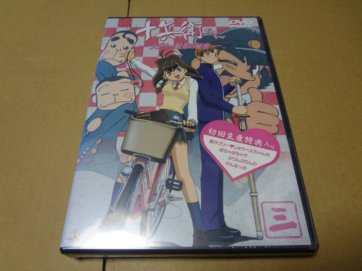 十兵衛ちゃん ラブリー眼帯の秘密 Vol.3 DVD 未開封拍卖