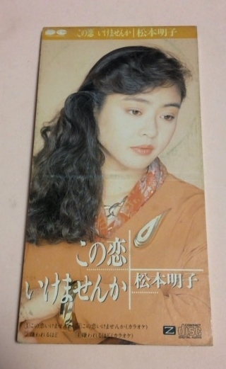 8cmCD 松本明子 「この恋いけませんか/嫌われるほど/各カラオケ」拍卖