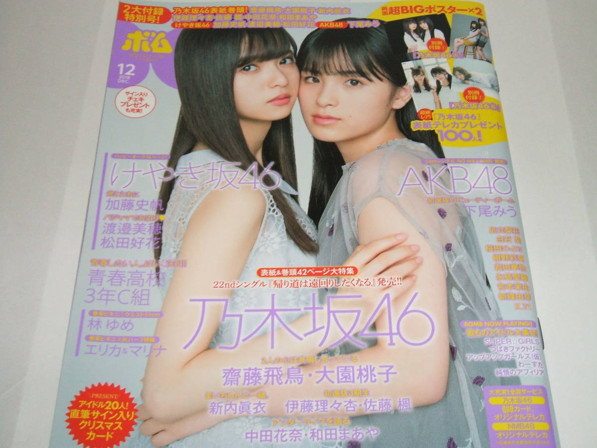 新品☆BOMB!(ボム!) 2018年12月号齋藤飛鳥・大園桃子/新内眞衣/伊藤理々杏・佐藤 楓 (乃木坂46) けやき坂46 AKB48拍卖