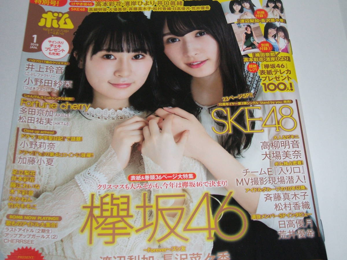 新品☆BOMB(ボム) 2019年1月号渡辺梨加・長沢菜々香/織田奈那(欅坂46) 高本彩花・濱岸ひより/井口眞緒(けやき坂46) SKE48拍卖