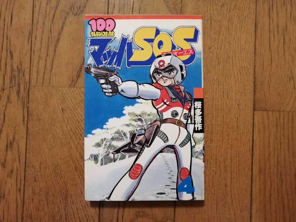 100てんランドコミックス マッハSOS 4巻 桜多吾作 双葉社 拍卖