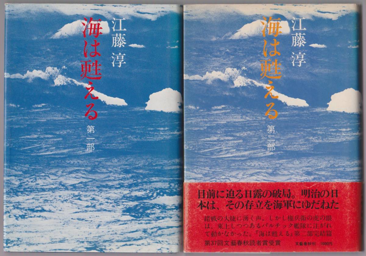海は甦える 第一・二部 江藤淳 文藝春秋 昭和51年拍卖