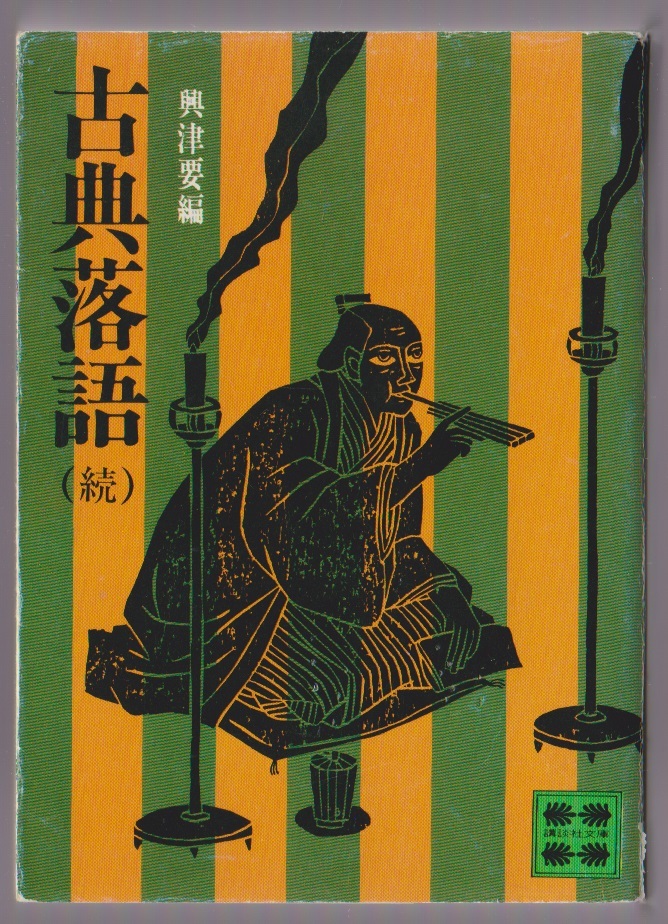 古典落語(続) 興津要編 講談社 1973年 講談社文庫拍卖