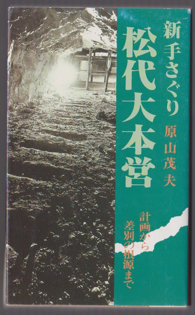 新 手さぐり松代大本営 計画から差別の根源まで 原山茂夫 2003年5訂版拍卖