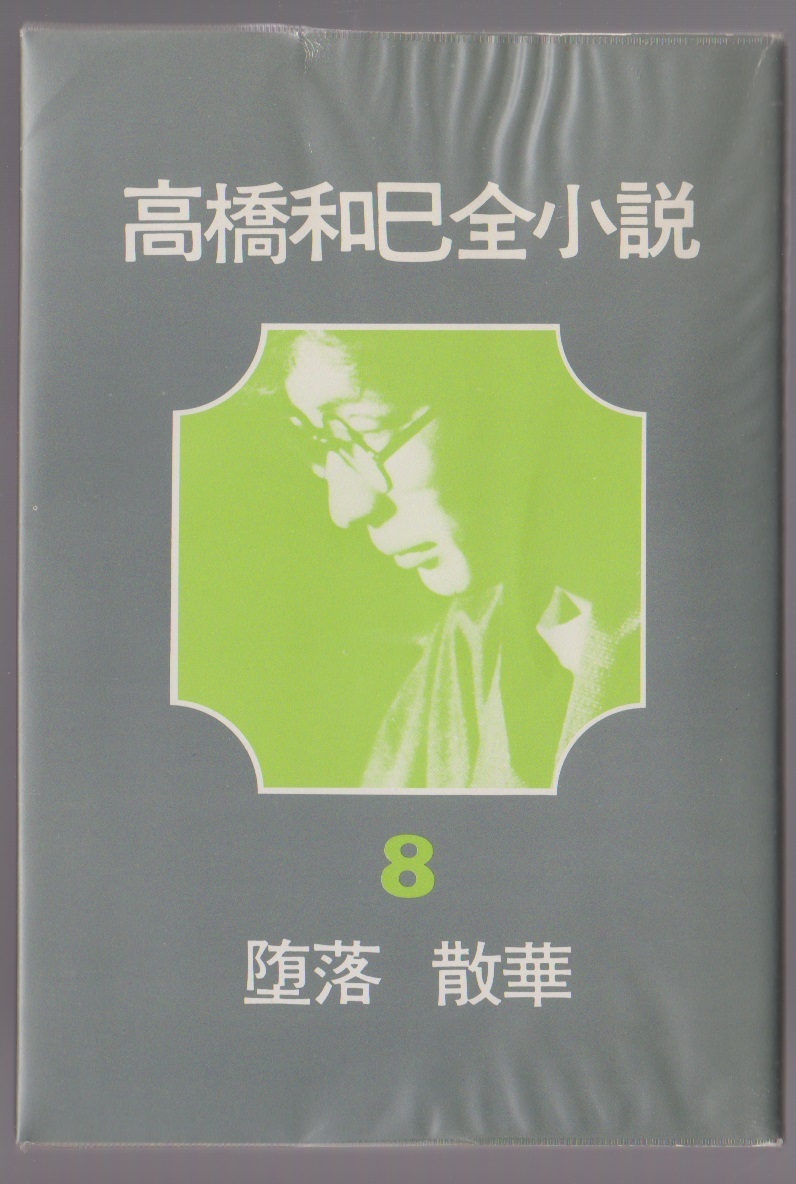 高橋和巳全小説8 堕落 散華 高橋和巳 河出書房新社 1975年拍卖