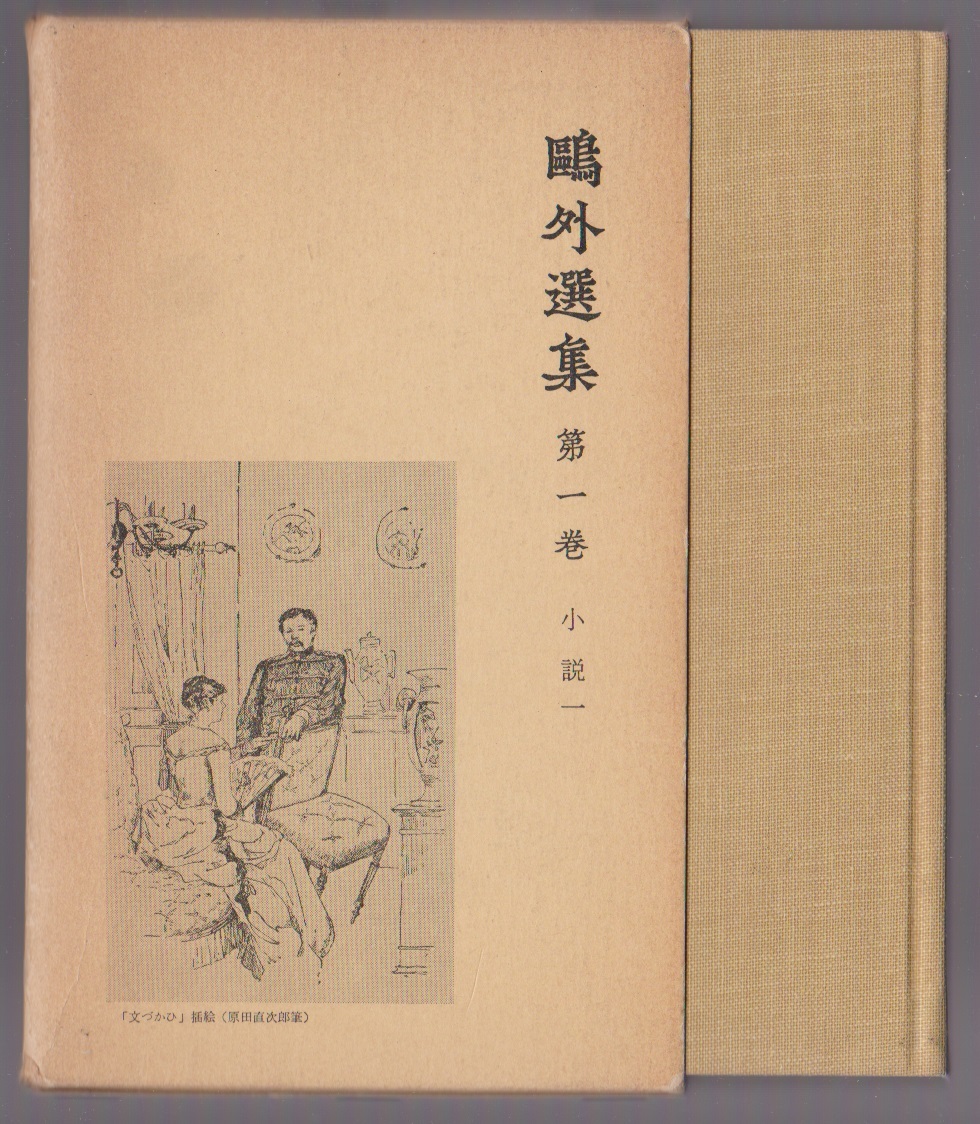 鴎外選集1 小説1 舞姫他 岩波書店 1978年拍卖