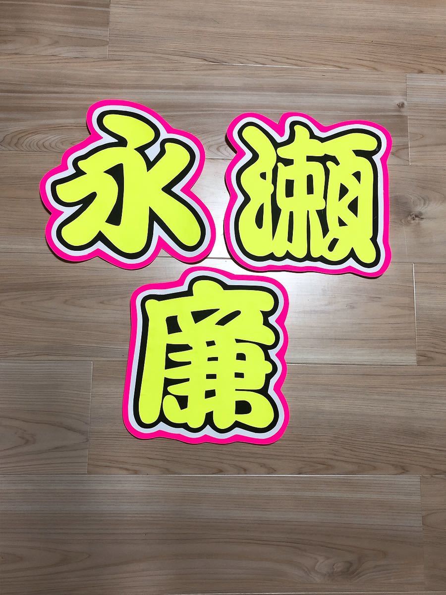 手作りうちわ★文字のみ★永瀬廉拍卖