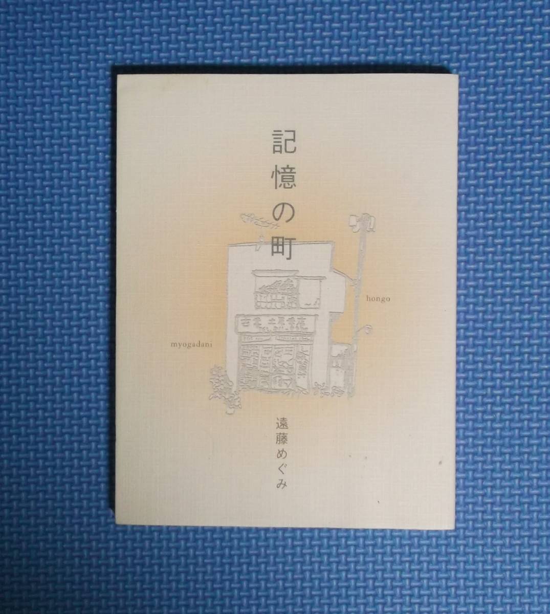 ★遠藤めぐみ★記憶の町★定価2000円★拍卖