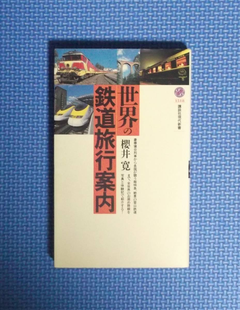 ★世界の鉄道旅行案内★櫻井寛★講談社現代新書★定価940円★拍卖