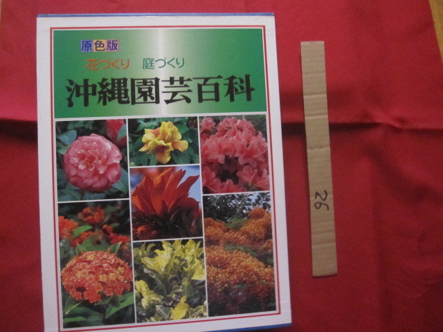 ☆原色版  沖縄園芸百科    花づくり  庭づくり    定価 18,000円     【沖縄・琉球・自然・植物・ガーデニング】拍卖