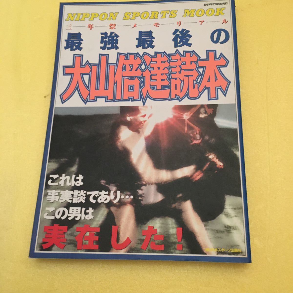 大山倍達 極真空手 最強最後の 大山倍達読本拍卖
