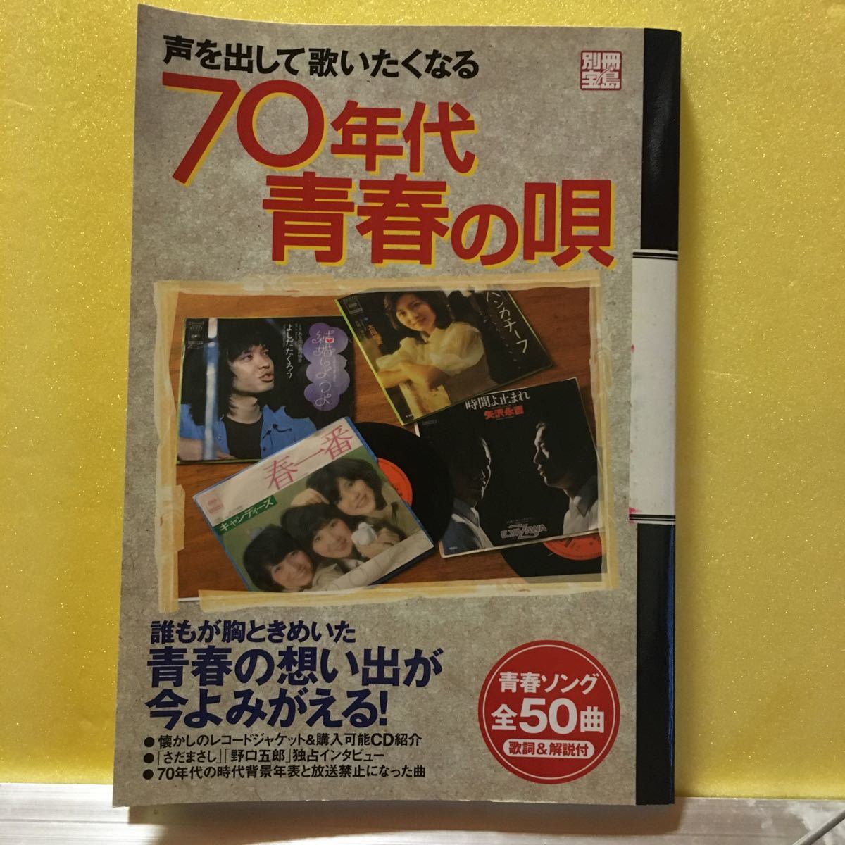 70年代青春の唄 青春ソング全50曲 2003年 別冊宝島 美品拍卖