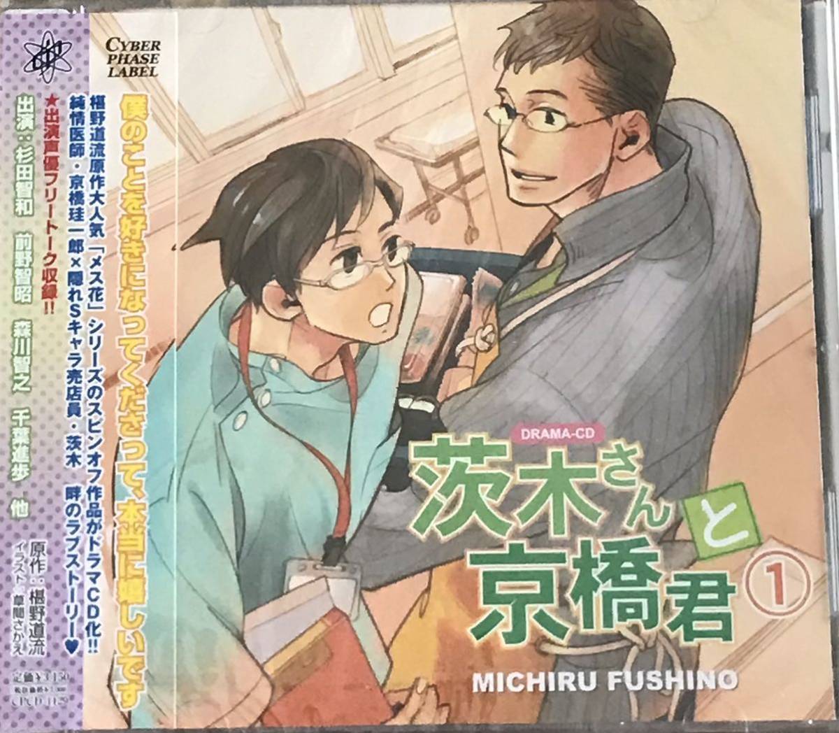 BLCD 茨城さんと京橋君① 椹野道流/草間さかえ シュリンク入りの新品未開封品拍卖