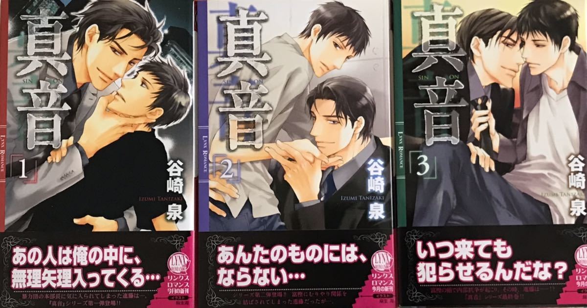 真音 全3巻セット 谷崎泉/麻生海 非売品封入しおり、非売品リンクスフェア書き下ろし小冊子付き リンクスロマンス拍卖