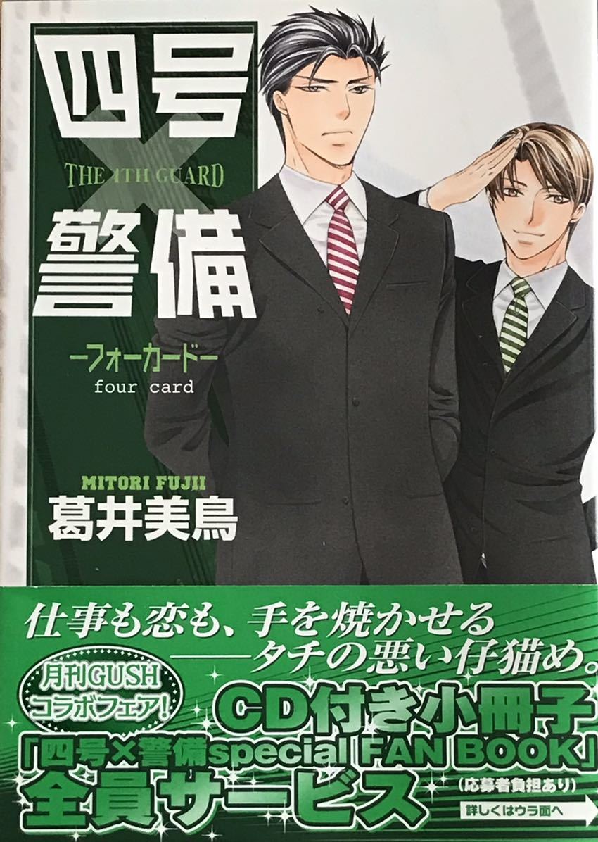 四号×警備-フォーガード- 葛井美鳥 ガッシュコミックス拍卖