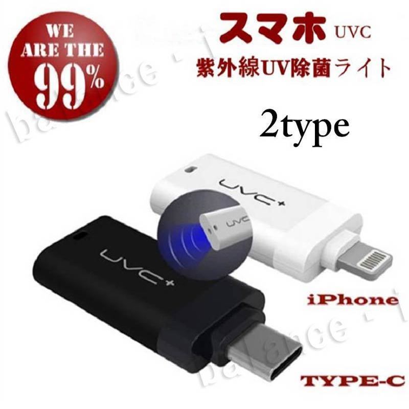 UV除菌 紫外線除菌 Type-C ホワイト 国内発送 ウィルス対策 抗菌 スマホ使用 非接触 消毒 お手軽除菌 UVC拍卖
