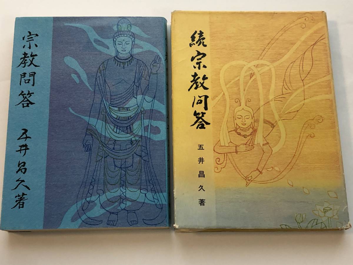 即決 宗教問答/続宗教問答 五井昌久 白光真宏会 2冊セット拍卖