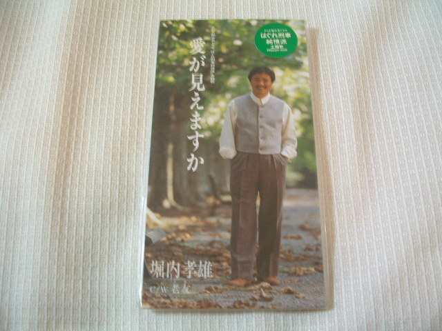 演歌 8㎝CD 堀内孝雄「はぐれ刑事純情派」 愛が見えますか /老友(とも) カラオケ付 歌詞カード(メロ譜付)付き ★未使用 未開封拍卖