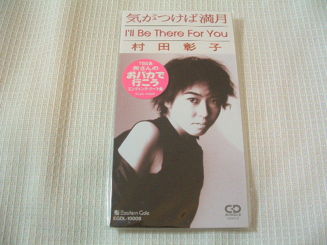 8㎝CD 邦楽 村田彰子 気がつけば満月 /I'll be there for you カラオケ付 歌詞付き ★未使用 未開封拍卖
