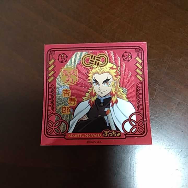 鬼滅の刃 ぷっちょ シール 煉獄 杏寿郎拍卖