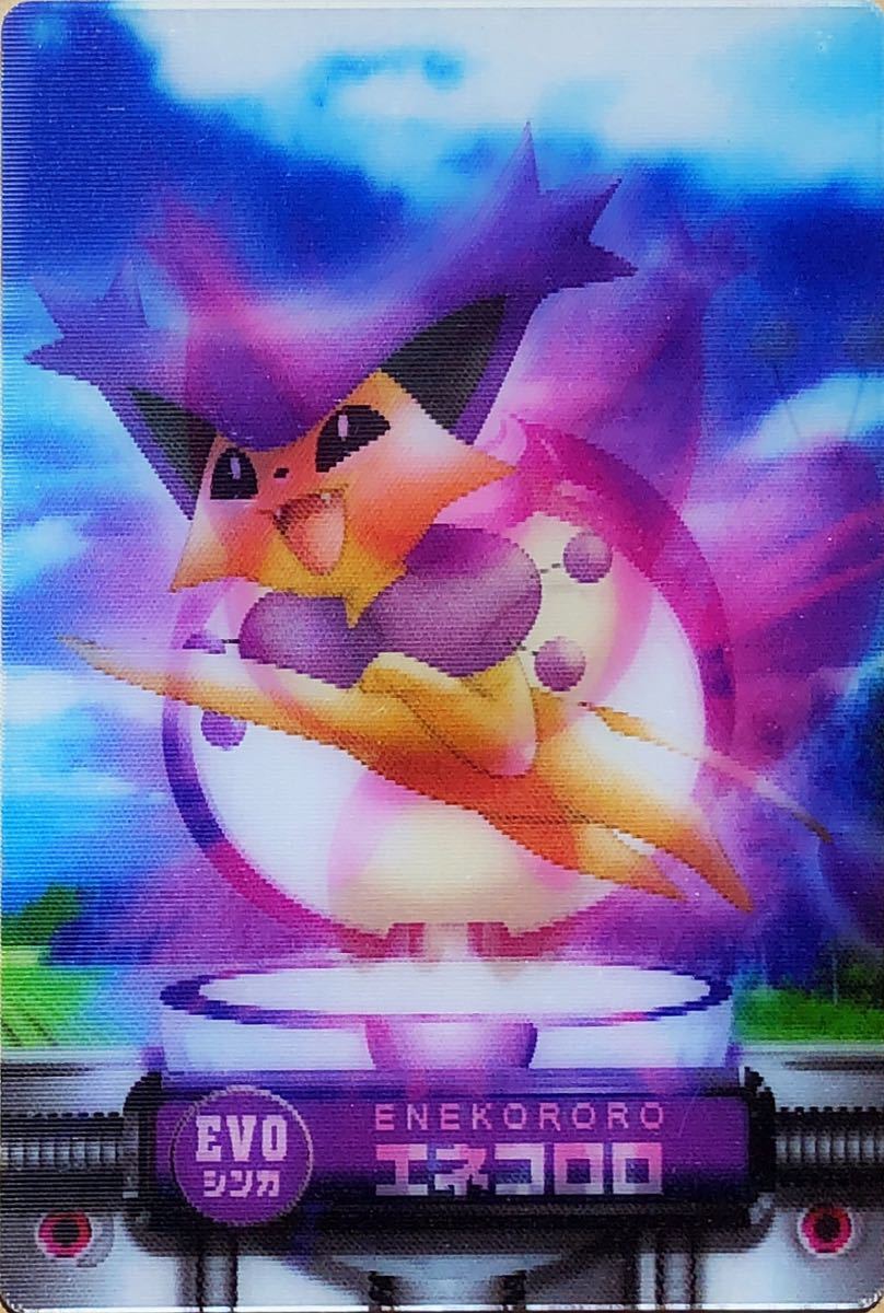 ☆ポケモン カードダス エネコ エネコロロ 3D EVOシンカ アドバンスジェネレーション 即決☆拍卖