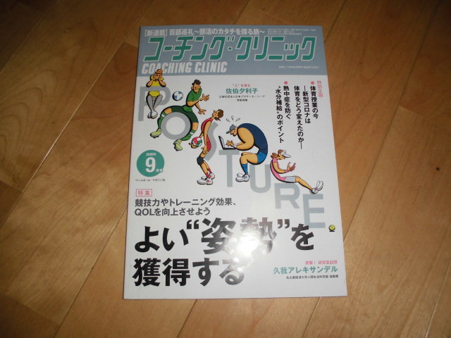 コーチング・クリニック 2020.9//競技力やトレーニング効果、QOLを向上させよう よい”姿勢”を獲得する/体躯授業の今-新型コロナ-拍卖