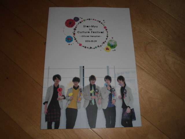 イベントパンフレット//Star-Myu//スタミュ 高校星歌劇//Star-Myu in Culture Festival 2016.05.29//花江夏樹/小野賢章/ランズベリー拍卖