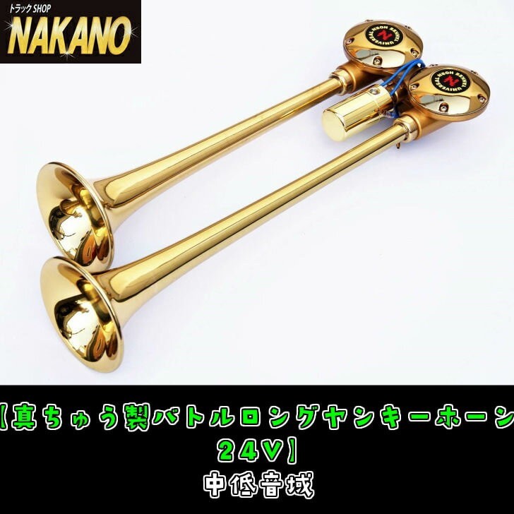 バトルロングヤンキーホーン 真鍮 24V BL472 日建製 エアーホーン 中音(ヤンキホーンとビックホーンの両方を兼ね備えた音色)拍卖