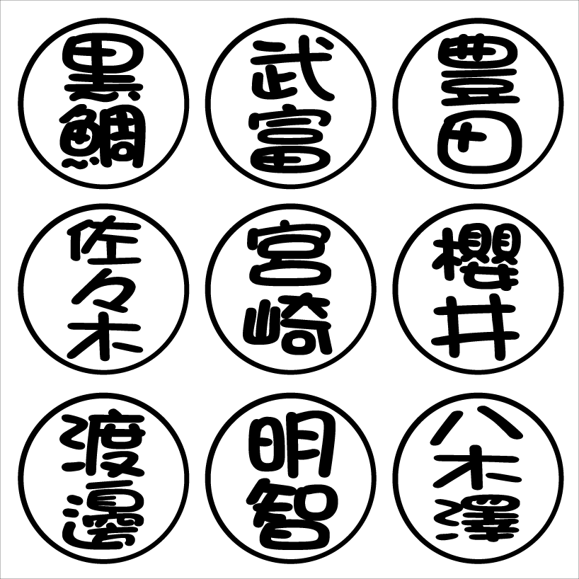 印鑑 ネームステッカー 2枚組 まる文字拍卖