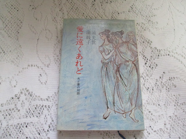 ☆愛に遠くあれど 夫と妻の対話 三浦綾子/三浦光世☆拍卖