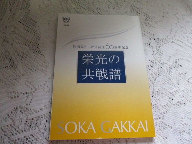 ☆栄光の共戦譜 池田先生 会長就任60周年記念☆拍卖