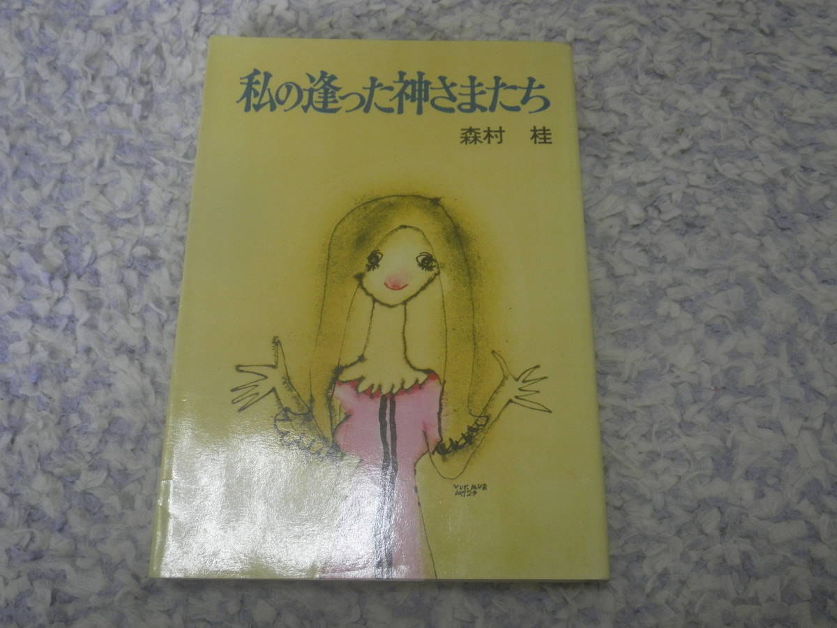 私の逢った神さまたち 森村 桂 単行本 人は誰でも神さまに出逢うチャンスを持っていることに気づかせてくれる感動的なドラマを収録。拍卖