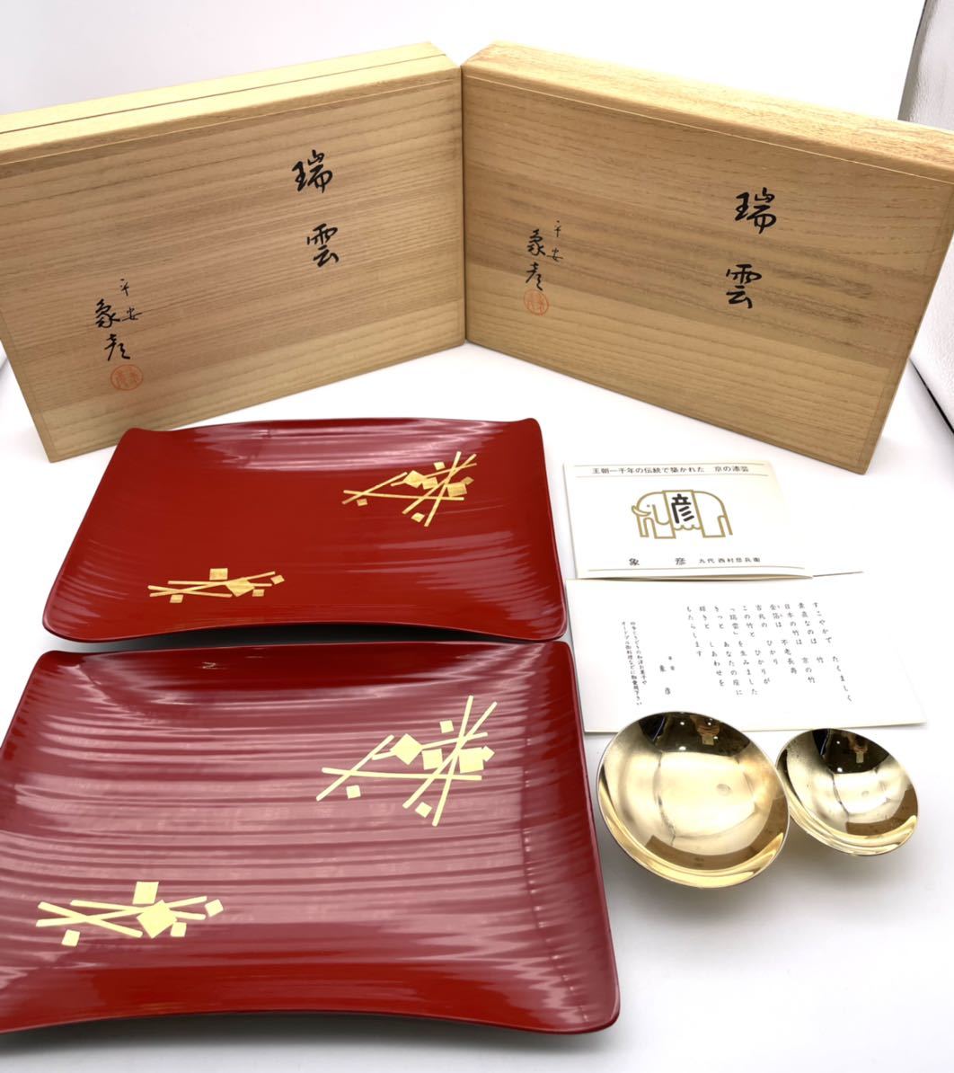 平安 象彦 瑞雲 竹製漆器 菓子皿 オードブル皿●K24GP 金杯拍卖