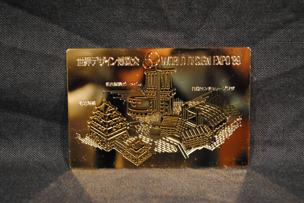 1999年 世界デザイン博覧会 World Design Expo ID用 金色 金属製透かし模様カード 90x60ミリ拍卖