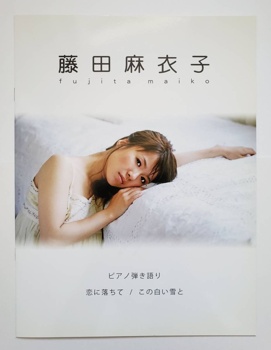 藤田麻衣子 ピアノ弾き語り 恋に落ちて この白い雪と グッズ 楽譜 ピアノ スコア FUJITA MAIKO PIANO SCORE拍卖
