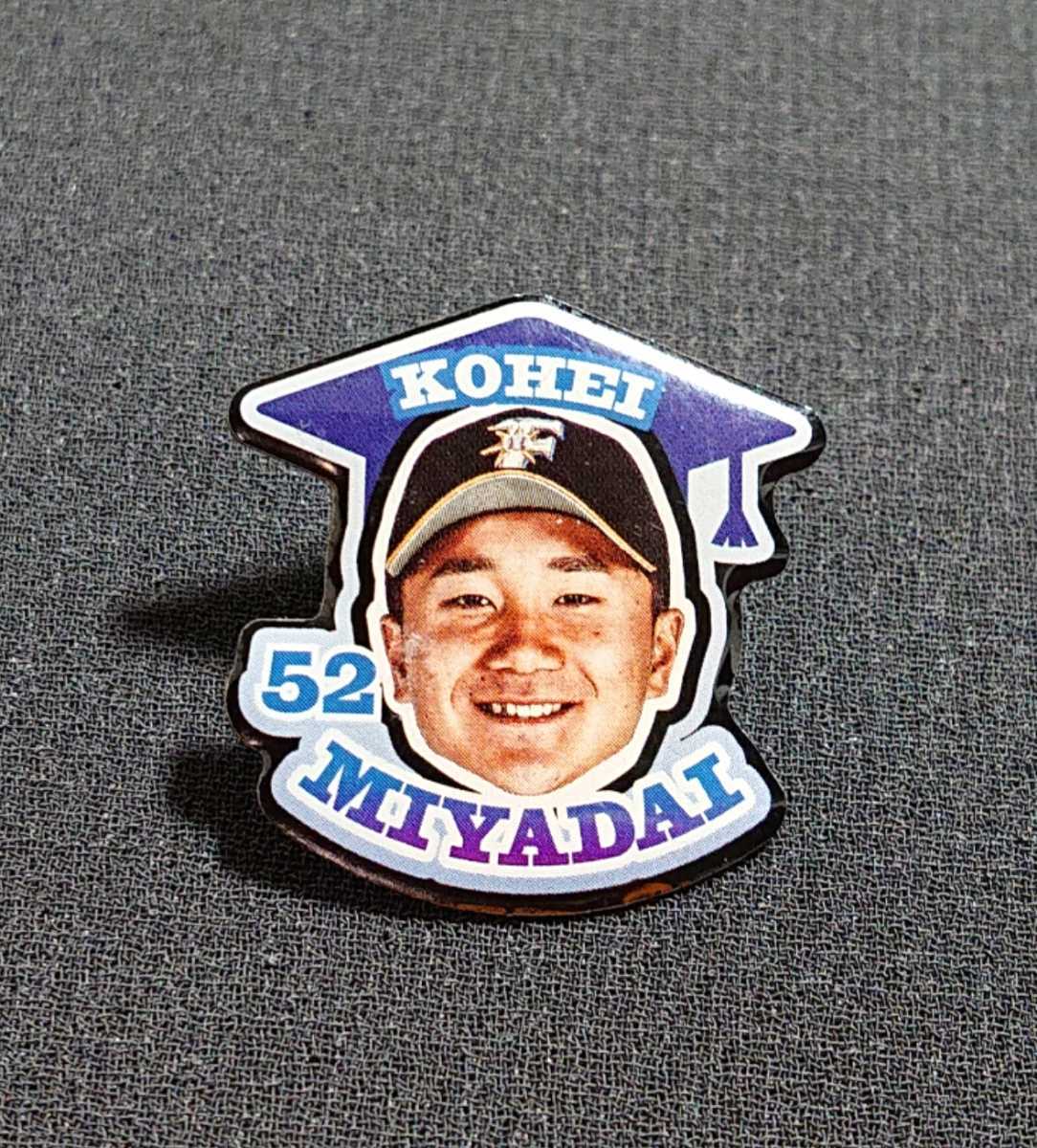 『宮台康平』投手 ピンバッジ 北海道日本ハムファイターズ 2019年 ファンクラブ限定拍卖