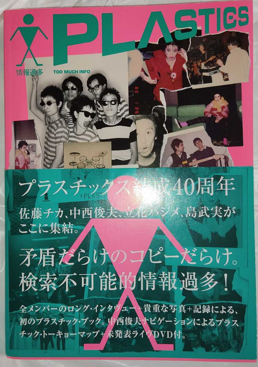 plastics プラスチックス 情報過多 ―Too Much Info― / メンバー直筆サイン入り 特典DVD有り / 立花ハジメ 中西俊夫 佐藤チカ 島武実拍卖