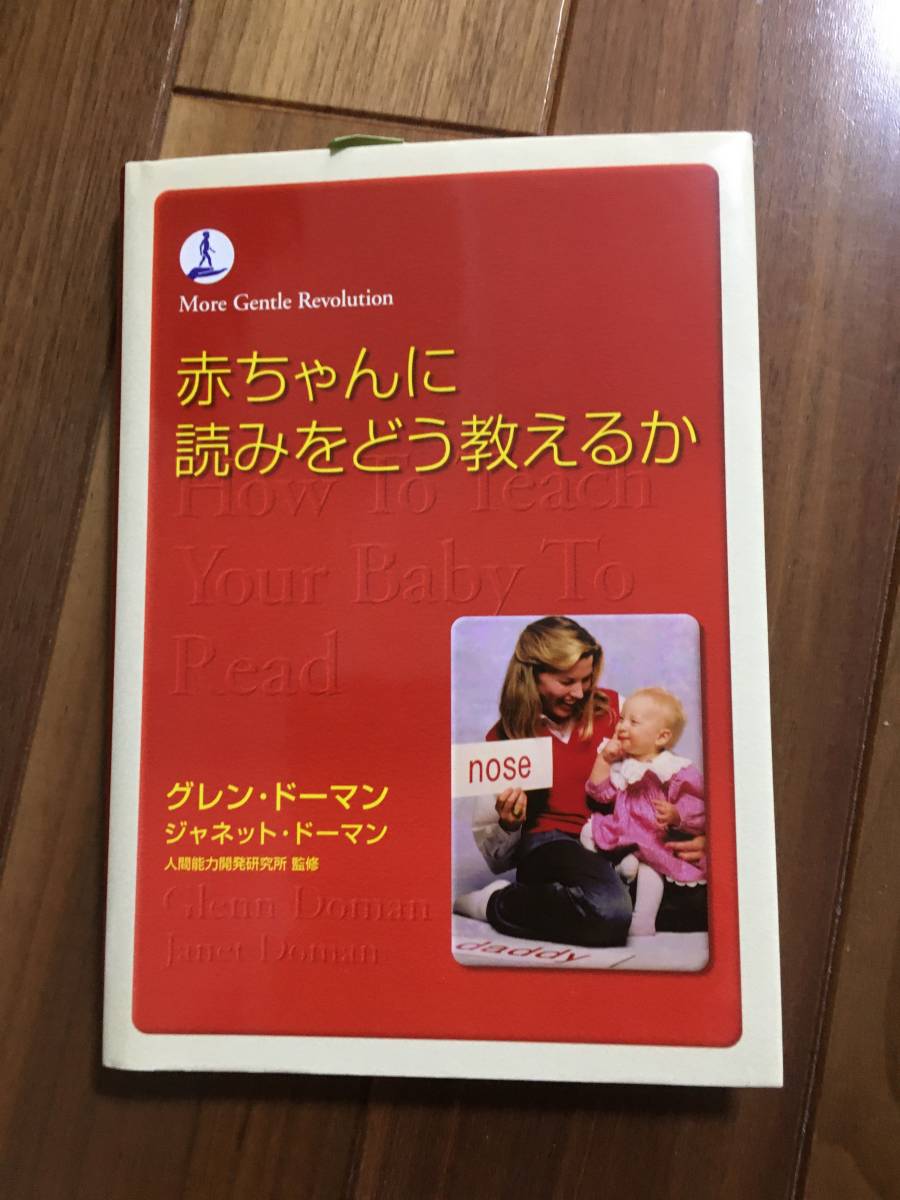 赤ちゃんに読みをどう教えるか 家庭保育園 グレン・ドーマン 早期教育 ドーマンメソッド USED 天才 育児 子育て拍卖