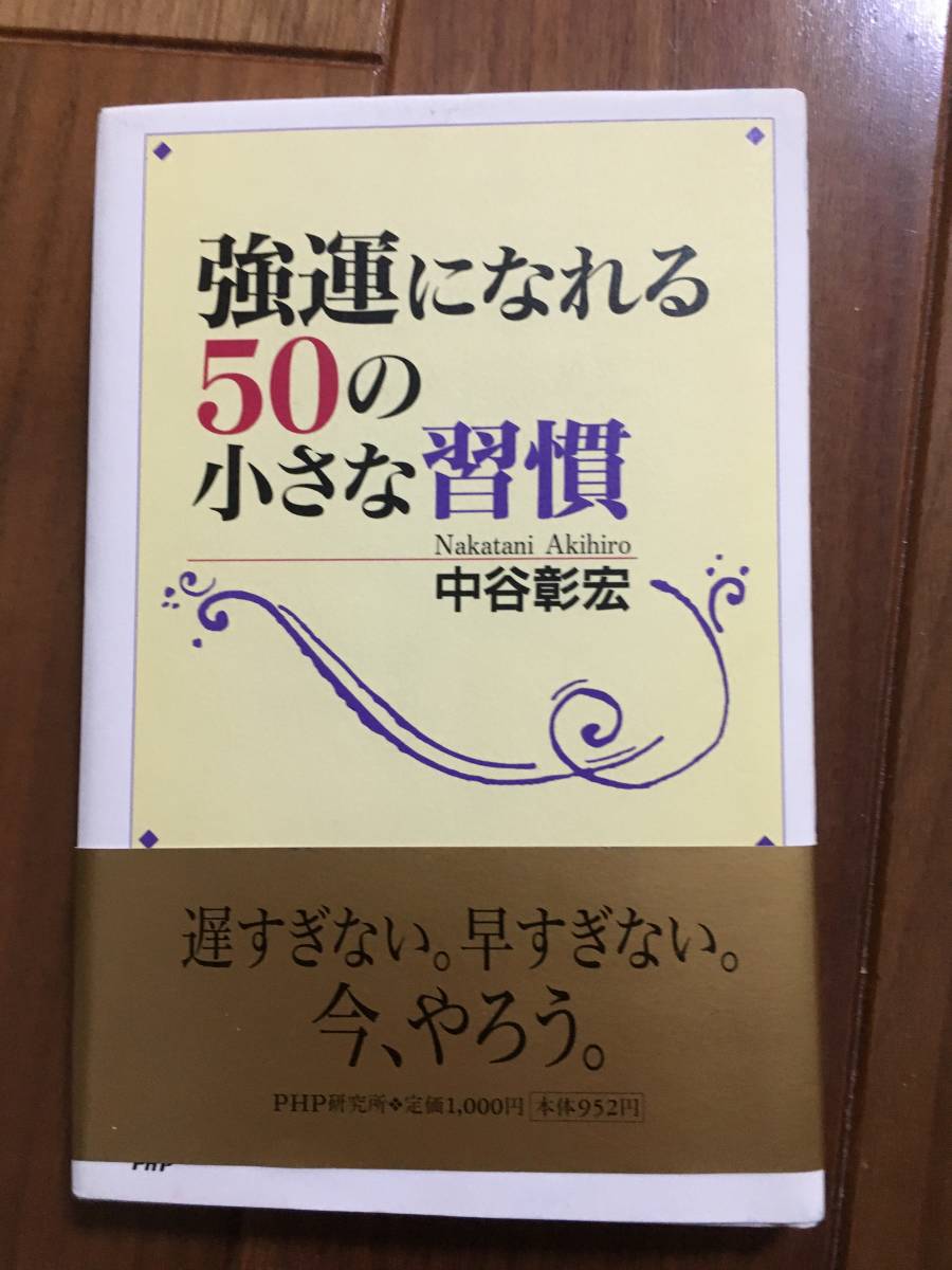 強運になれる50の小さな習慣 中谷彰宏(著者) 自己啓発拍卖